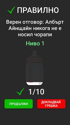 Истина или Лъжа - Screenshot 3