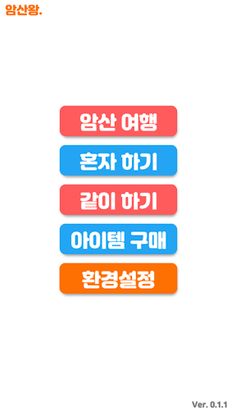 암산왕 - 광고제거버전 - Screenshot 1