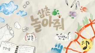 삼촌놀아줘 - Screenshot 1