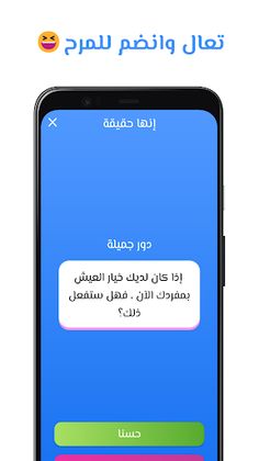 لعبة حقيقة أم جرأة - Screenshot 4