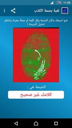 لعبة بصمة الكذب - Screenshot 4