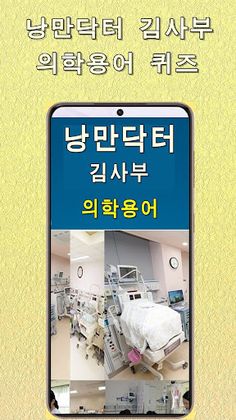 낭만닥터 김사부 의학용어 퀴즈 - Screenshot 1