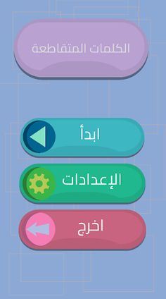 الكلمات المتقاطعة - Screenshot 2