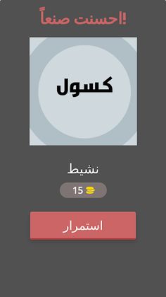 كلمات كراش لغزالكلمة وعكسها - Screenshot 2