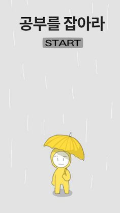 공부를 잡아라!(피하기 게임/똥피하기/맞추기 게임) - Screenshot 1