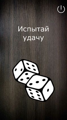 Испытай удачу - Screenshot 1