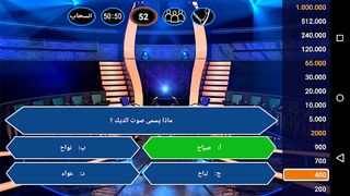من سيربح الملايين - Screenshot 1