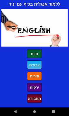 לומדים בכיף אנגלית עם יניר - Screenshot 1