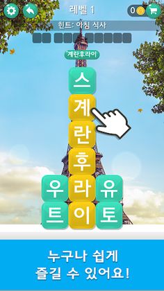 워드 여행 - 두뇌 트레이닝 세계 여행 퍼즐 - Screenshot 2