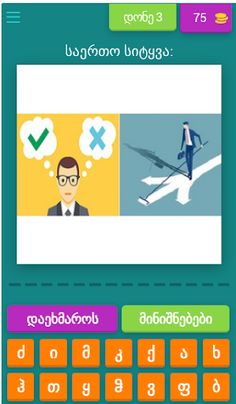 2 სურათი 1 სიტყვა - Screenshot 4