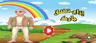 ازاي تخنق جارك - Screenshot 1