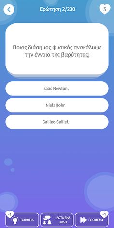 Ελληνικό Κουίζ Γνώσεων 2 - Screenshot 3