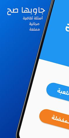 جاوبها صح - Screenshot 1