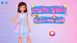 مكياج وتلبيس العاب بنات اميرات - Screenshot 1