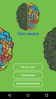 Новый тест мозга - Screenshot 2
