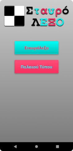 ΣταυρόΛΕΞΟ - Screenshot 1