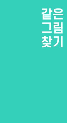 같은 그림 찾기 - Screenshot 1