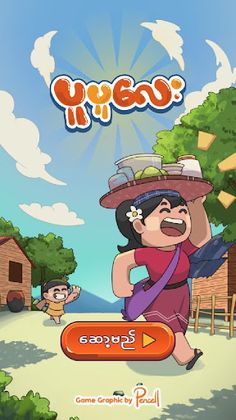 ပူပူေလး - Pu Pu Lay (Bagan Gam - Screenshot 1