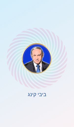 ביבי קינג - Screenshot 2