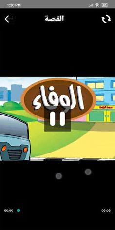 من أكون ؟ الوفاء - Screenshot 1