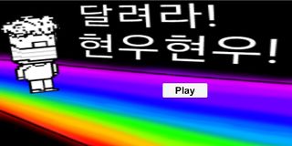 달려라! 현우현우! - Screenshot 3