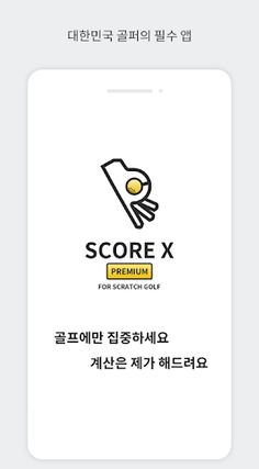 Score X (스코어엑스) - Premium - Screenshot 1