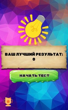 Тест на сколько ты умный 2 - Screenshot 1