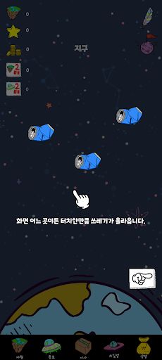 우주 청소부 키우기 - Space Cleaner - Screenshot 2
