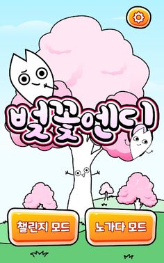 벚꽃엔딩 - Screenshot 1