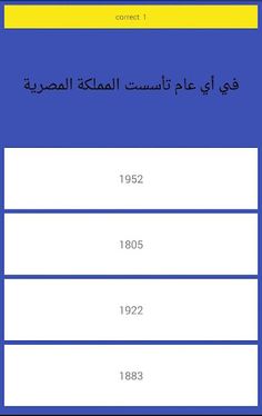 مسابقة المعلومات العامة - Screenshot 2