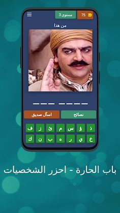 باب الحارة - احزر الشخصيات - Screenshot 4