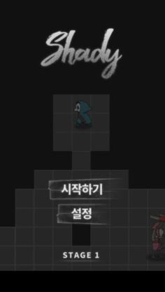 셰이디(Shady) - 전략 액션 게임 - Screenshot 1