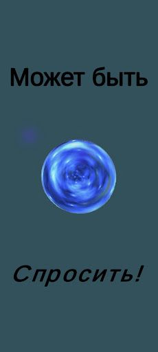 Магический шар / Magic Ball - Screenshot 3