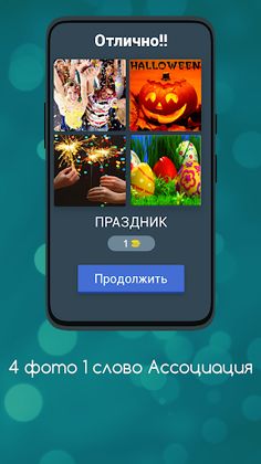 4 Фото 1 Слово Ассоциации - Screenshot 2