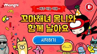 꼬마해녀 몽니와 함께 날아요 - Screenshot 1