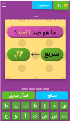 تحدي الأضداد وعكس الكلمات - Screenshot 1