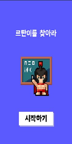 르탄이를 찾아라 - Screenshot 1