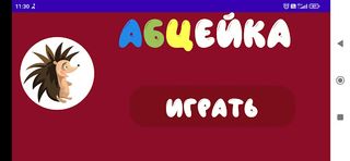 АБЦЕЙ-ка. Развитие речи. 2. - Screenshot 1