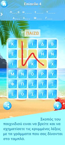 Λέξεις στην παραλία! - Screenshot 1