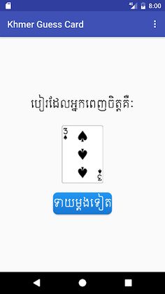 Khmer Guess Card - Screenshot 4