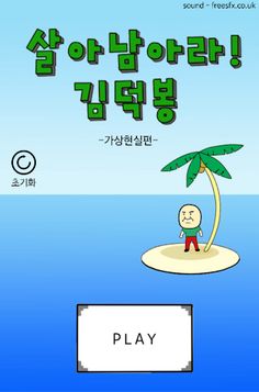 살아남아라 김덕봉 : 김덕봉시리즈11 - Screenshot 1