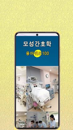 모성간호학 용어 퀴즈 100 - Screenshot 1