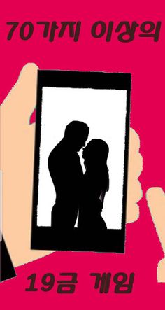 19금 커플게임 - 랜덤술자리 커플&연인들을 위한 자극 - Screenshot 3