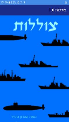 צוללות - Screenshot 1