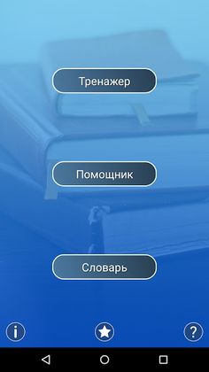 Словоход-Балда Мастер! - Screenshot 1