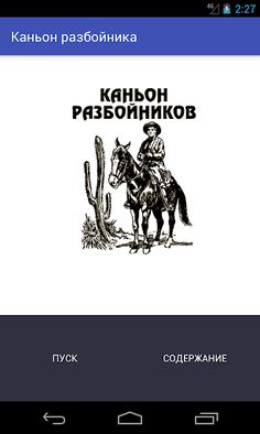 КАНЬОН РАЗБОЙНИКОВ 2 - Screenshot 1