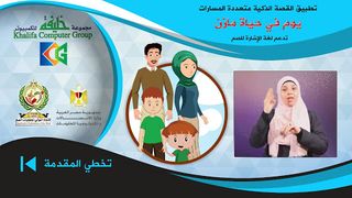 القصة الذكية التفاعلية - Screenshot 1