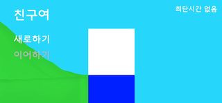 친구여 - Screenshot 2