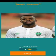 احزر لاعبى الدورى السعودى - Screenshot 1
