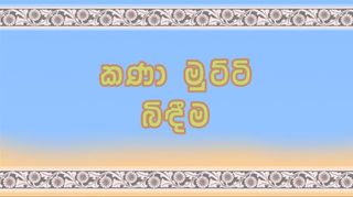 Kana Mutti Bidima - Screenshot 2